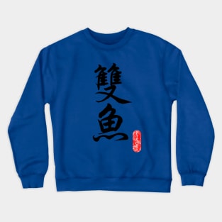 Pisces - Horoscope 双鱼座 Crewneck Sweatshirt